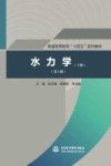 普通高等教育十四五系列教材  水力学  上  第3版