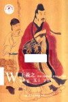 王羲之