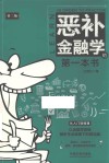 恶补金融学的第一本书  第2版