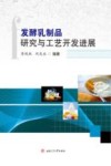 发酵乳制品研究与工艺开发进展