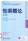 包装概论 第3版