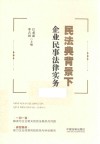民法典背景下企业民事法律实务