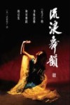 流浪舞韵  《庄子》的身体思维和对舞蹈的启发