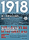 1918  第一次世界大战的最后一年封面