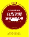 中华人民共和国自然资源法律法规全书  含土地、矿产、海洋资源  2021年版