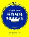 2021法律法规全书系列  中华人民共和国反贪反腐法律法规全书  含党规党纪