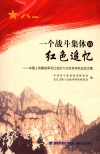 一个战斗集体的红色追忆