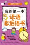 我的第一本谚语歇后语书