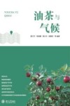 油茶与气候