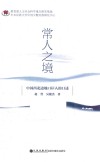 常人之境  中国西北边地口岸人的口述封面