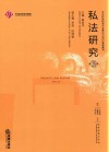 私法研究  第25卷