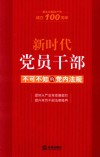 新时代党员干部不可不知的党内法规