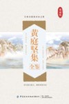 黄庭坚集全鉴