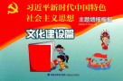 “习近平新时代中国特色社会主义思想”主题墙报板报