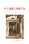 中共福建党的建设史  1926-1949