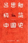 吕思勉极简中国史