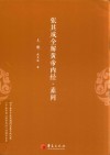 张其成全解黄帝内经  素问  上