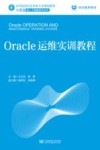 Oracle运维实训教程
