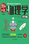 趣味物理学续编  彩图版