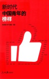 新时代中国青年的榜样