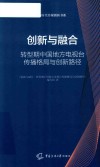 新时代传媒创新书系  创新与融合  转型期中国地方电视台传播格局与创新路径
