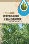 干旱区核桃微灌技术与根区土壤水分模拟研究