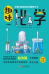 趣味化学  彩图版
