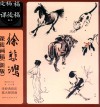 徐悲鸿课徒画稿封面