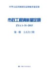 市政工程消耗量定额  ZYA1-31-2015  第1册  土石方工程