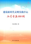 建设新时代文明实践中心工作方法100例