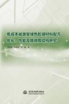 低成本碱激发绿色胶凝材料配方优化性能及其微观结构研究