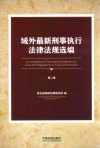 域外最新刑事执行法律法规选编  第2卷