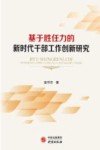 基于胜任力的新时代干部工作创新研究