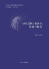 APEC茂物目标20年  评价与展望封面