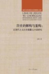 历史的解构与重构  后现代主义历史编纂元小说研究