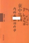 衷中笃西内科病证治疗学