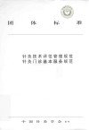 针灸门诊基本服务规范  针灸技术评估管理规范