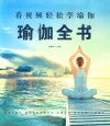 看视频轻松学瑜伽  瑜伽全书封面
