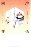 围炉夜话