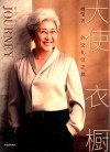 大使衣橱  外交礼仪之旅