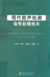 现代超声检测信号处理技术