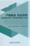 产教融合  校企合作  高校建筑类特色专业群建设的研究与实践