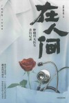 在人间  肿瘤科女医生亲历记录 电子书封面