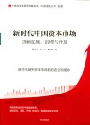 新时代中国资本市场  创新发展、治理与开放