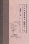 四川民国中医文献联合目录