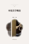 环境美学概论 封面