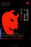 麦克斯韦妖与金苹果  新千年的全球失序封面