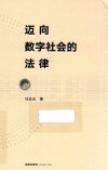 迈向数字社会的法律