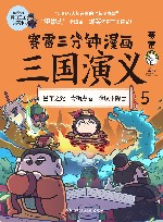 赛雷三分钟漫画三国演义  5