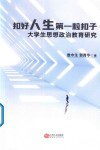 扣好人生第一粒扣子  大学生思想政治教育研究